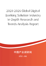 2020-2026 Global Digital Banking Solution Industry In-Depth Research and Trends Analysis Report