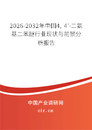 2026-2032年中國(guó)4, 4'-二氨基二苯醚行業(yè)現(xiàn)狀與前景分析報(bào)告 2026-2032年中國(guó)4, 4'-二氨基二苯醚行業(yè)現(xiàn)狀與前景分析報(bào)告