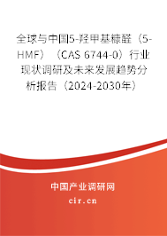 全球與中國5-羥甲基糠醛(5-HMF)(CAS 6744-0)行業(yè)現(xiàn)狀調(diào)研及未來發(fā)展趨勢分析報(bào)告(2024-2030年) 全球與中國5-羥甲基糠醛(5-HMF)(CAS 6744-0)行業(yè)現(xiàn)狀調(diào)研及未來發(fā)展趨勢分析報(bào)告(2024-2030年)