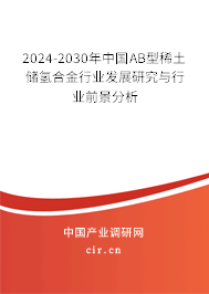 2024-2030年中國AB型稀土儲氫合金行業(yè)發(fā)展研究與行業(yè)前景分析