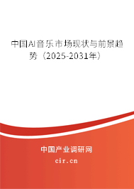 中國(guó)AI音樂(lè)市場(chǎng)現(xiàn)狀與前景趨勢(shì)(2025-2031年) 中國(guó)AI音樂(lè)市場(chǎng)現(xiàn)狀與前景趨勢(shì)(2025-2031年)