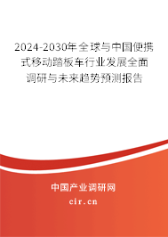 2024-2030年全球與中國(guó)便攜式移動(dòng)踏板車行業(yè)發(fā)展全面調(diào)研與未來(lái)趨勢(shì)預(yù)測(cè)報(bào)告