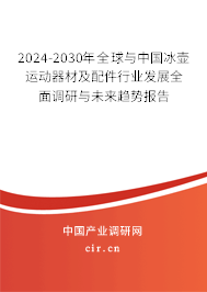 2024-2030年全球與中國冰壺運動器材及配件行業(yè)發(fā)展全面調(diào)研與未來趨勢報告