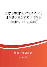 全球與中國(guó)CAD/CAM銑床行業(yè)現(xiàn)狀調(diào)查分析及市場(chǎng)前景預(yù)測(cè)報(bào)告（2026年版）