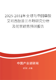 2025-2031年全球與中國草酸艾司西酞普蘭市場(chǎng)研究分析及前景趨勢(shì)預(yù)測(cè)報(bào)告