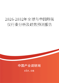 2026-2032年全球與中國(guó)場(chǎng)強(qiáng)儀行業(yè)分析及趨勢(shì)預(yù)測(cè)報(bào)告