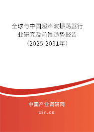 全球與中國超聲波振蕩器行業(yè)研究及前景趨勢報告（2025-2031年）