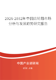 2026-2032年中國齒輪箱市場分析與發(fā)展趨勢研究報告 2026-2032年中國齒輪箱市場分析與發(fā)展趨勢研究報告