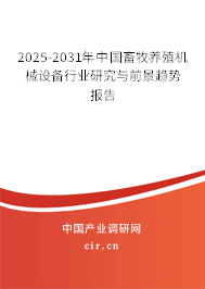 2025-2031年中國畜牧養(yǎng)殖機(jī)械設(shè)備行業(yè)研究與前景趨勢(shì)報(bào)告