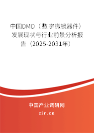 中國DMD(數(shù)字微鏡器件)發(fā)展現(xiàn)狀與行業(yè)前景分析報告(2025-2031年) 中國DMD(數(shù)字微鏡器件)發(fā)展現(xiàn)狀與行業(yè)前景分析報告(2025-2031年)