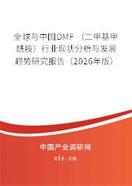 全球與中國DMF （二甲基甲酰胺）行業(yè)現(xiàn)狀分析與發(fā)展趨勢(shì)研究報(bào)告（2026年版）