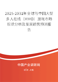 2025-2031年全球與中國(guó)大型多人在線（MMO）游戲市場(chǎng)現(xiàn)狀分析及發(fā)展趨勢(shì)預(yù)測(cè)報(bào)告