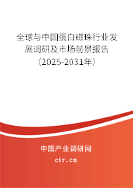 全球與中國蛋白磁珠行業(yè)發(fā)展調研及市場前景報告(2025-2031年) 全球與中國蛋白磁珠行業(yè)發(fā)展調研及市場前景報告(2025-2031年)