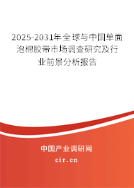 2025-2031年全球與中國單面泡棉膠帶市場調查研究及行業(yè)前景分析報告