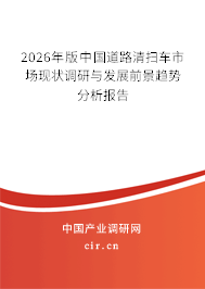 2026年版中國道路清掃車市場現(xiàn)狀調(diào)研與發(fā)展前景趨勢分析報(bào)告