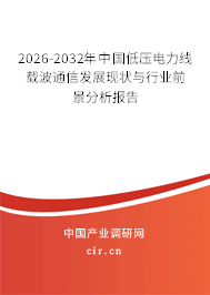2026-2032年中國低壓電力線載波通信發(fā)展現(xiàn)狀與行業(yè)前景分析報告