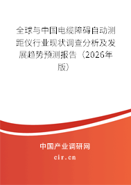 全球與中國(guó)電纜障礙自動(dòng)測(cè)距儀行業(yè)現(xiàn)狀調(diào)查分析及發(fā)展趨勢(shì)預(yù)測(cè)報(bào)告(2026年版) 全球與中國(guó)電纜障礙自動(dòng)測(cè)距儀行業(yè)現(xiàn)狀調(diào)查分析及發(fā)展趨勢(shì)預(yù)測(cè)報(bào)告(2026年版)