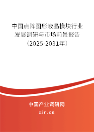 中國點(diǎn)陣圖形液晶模塊行業(yè)發(fā)展調(diào)研與市場前景報(bào)告（2025-2031年）
