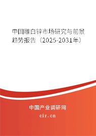 中國雕白鋅市場研究與前景趨勢報(bào)告(2025-2031年) 中國雕白鋅市場研究與前景趨勢報(bào)告(2025-2031年)
