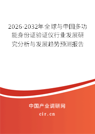 2026-2032年全球與中國多功能身份證驗(yàn)證儀行業(yè)發(fā)展研究分析與發(fā)展趨勢預(yù)測報告 2026-2032年全球與中國多功能身份證驗(yàn)證儀行業(yè)發(fā)展研究分析與發(fā)展趨勢預(yù)測報告