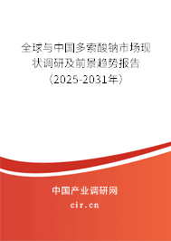 全球與中國(guó)多索酸鈉市場(chǎng)現(xiàn)狀調(diào)研及前景趨勢(shì)報(bào)告(2025-2031年) 全球與中國(guó)多索酸鈉市場(chǎng)現(xiàn)狀調(diào)研及前景趨勢(shì)報(bào)告(2025-2031年)