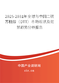 2025-2031年全球與中國二硫蘇糖醇（DTT）市場現(xiàn)狀及前景趨勢分析報告