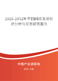 2026-2032年中國(guó)閥座發(fā)展現(xiàn)狀分析與前景趨勢(shì)報(bào)告 2026-2032年中國(guó)閥座發(fā)展現(xiàn)狀分析與前景趨勢(shì)報(bào)告
