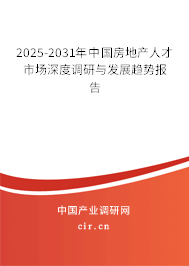 2025-2031年中國房地產(chǎn)人才市場深度調(diào)研與發(fā)展趨勢報告 2025-2031年中國房地產(chǎn)人才市場深度調(diào)研與發(fā)展趨勢報告