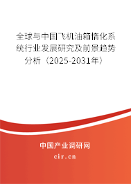全球與中國飛機油箱惰化系統(tǒng)行業(yè)發(fā)展研究及前景趨勢分析（2025-2031年）
