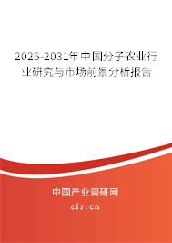 2025-2031年中國(guó)分子農(nóng)業(yè)行業(yè)研究與市場(chǎng)前景分析報(bào)告 2025-2031年中國(guó)分子農(nóng)業(yè)行業(yè)研究與市場(chǎng)前景分析報(bào)告