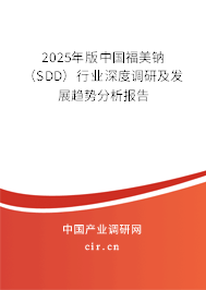 2025年版中國福美鈉（SDD）行業(yè)深度調(diào)研及發(fā)展趨勢分析報告