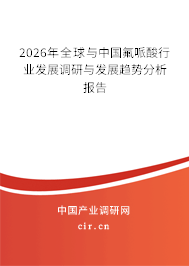 2026年全球與中國(guó)氟哌酸行業(yè)發(fā)展調(diào)研與發(fā)展趨勢(shì)分析報(bào)告 2026年全球與中國(guó)氟哌酸行業(yè)發(fā)展調(diào)研與發(fā)展趨勢(shì)分析報(bào)告
