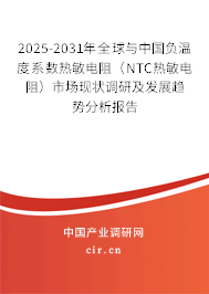 2025-2031年全球與中國負(fù)溫度系數(shù)熱敏電阻(NTC熱敏電阻)市場現(xiàn)狀調(diào)研及發(fā)展趨勢分析報告 2025-2031年全球與中國負(fù)溫度系數(shù)熱敏電阻(NTC熱敏電阻)市場現(xiàn)狀調(diào)研及發(fā)展趨勢分析報告