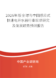 2026年版全球與中國感應(yīng)式快速電開水器行業(yè)現(xiàn)狀研究及發(fā)展趨勢預(yù)測報告