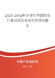 2025-2031年全球與中國鋼梁行業(yè)調(diào)研及發(fā)展前景預(yù)測(cè)報(bào)告