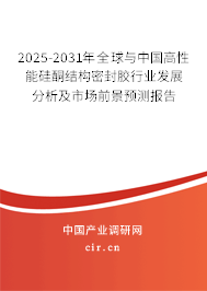 2025-2031年全球與中國高性能硅酮結(jié)構(gòu)密封膠行業(yè)發(fā)展分析及市場前景預(yù)測報告 2025-2031年全球與中國高性能硅酮結(jié)構(gòu)密封膠行業(yè)發(fā)展分析及市場前景預(yù)測報告