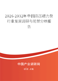 2026-2032年中國高壓磁力泵行業(yè)發(fā)展調研與前景分析報告 2026-2032年中國高壓磁力泵行業(yè)發(fā)展調研與前景分析報告