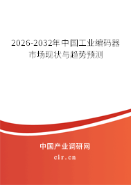 2026-2032年中國工業(yè)編碼器市場現(xiàn)狀與趨勢預(yù)測 2026-2032年中國工業(yè)編碼器市場現(xiàn)狀與趨勢預(yù)測