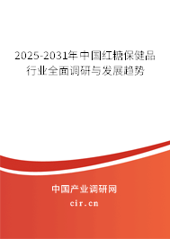 2025-2031年中國(guó)紅糖保健品行業(yè)全面調(diào)研與發(fā)展趨勢(shì)