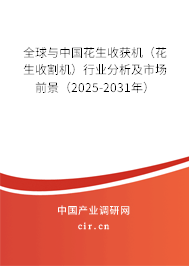 全球與中國花生收獲機(jī)（花生收割機(jī)）行業(yè)分析及市場(chǎng)前景（2025-2031年）