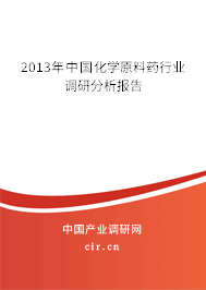 2013年中國化學原料藥行業(yè)調(diào)研分析報告 2013年中國化學原料藥行業(yè)調(diào)研分析報告