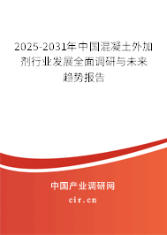 2025-2031年中國(guó)混凝土外加劑行業(yè)發(fā)展全面調(diào)研與未來(lái)趨勢(shì)報(bào)告