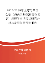 2024-2030年全球與中國(guó)ICAD（顱內(nèi)動(dòng)脈粥樣硬化疾病）病理學(xué)市場(chǎng)現(xiàn)狀研究分析與發(fā)展前景預(yù)測(cè)報(bào)告