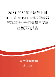 2024-2030年全球與中國IGBT和MOSFET柵極驅(qū)動(dòng)器光耦器行業(yè)全面調(diào)研與發(fā)展趨勢預(yù)測報(bào)告 2024-2030年全球與中國IGBT和MOSFET柵極驅(qū)動(dòng)器光耦器行業(yè)全面調(diào)研與發(fā)展趨勢預(yù)測報(bào)告