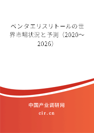 ペンタエリスリトールの世界市場(chǎng)狀況と予測(cè)（2020～2026）