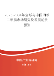 2025-2031年全球與中國間苯二甲腈市場研究及發(fā)展前景預(yù)測
