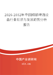 2026-2032年中國(guó)精釀啤酒設(shè)備行業(yè)現(xiàn)狀與發(fā)展趨勢(shì)分析報(bào)告