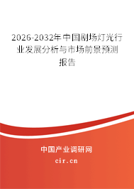 2026-2032年中國劇場燈光行業(yè)發(fā)展分析與市場前景預(yù)測報(bào)告