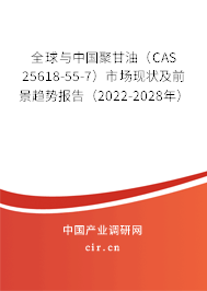 全球與中國聚甘油（CAS 25618-55-7）市場現(xiàn)狀及前景趨勢報告（2022-2028年）