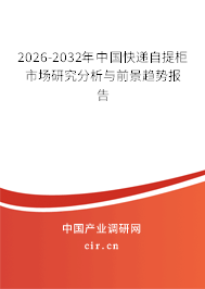 2026-2032年中國快遞自提柜市場研究分析與前景趨勢報告